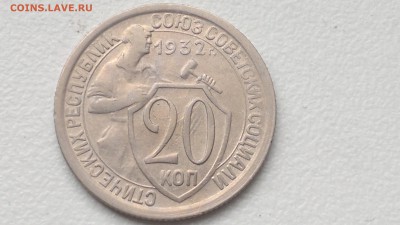 20 КОПЕЕК 1932 ОКОНЧ. 19.09.16 - 2016-09-15-943