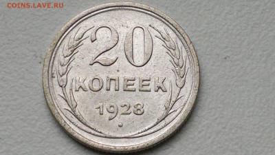 20 КОПЕЕК 1928 ОКОНЧ. 19.09.2016 - 2016-09-15-945