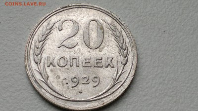 20 КОПЕЕК 1929 ОКОНЧ. 19.09.2016 - 2016-09-15-947
