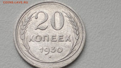 20 КОПЕЕК 1930 ОКОНЧ. 19.09.2016 - 2016-09-15-949