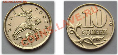 50 коп. 2007М-шт.3.3Б, 10 коп. 2007М-шт.1А. Продам. - 10к2007-шт. 1А