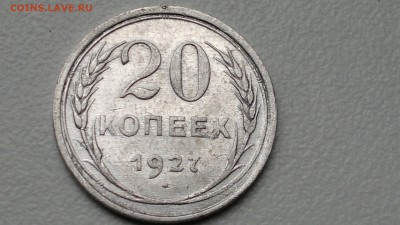 20 КОПЕЕК 1927 ОКОНЧ. 19.09.2016 - 2016-09-15-978