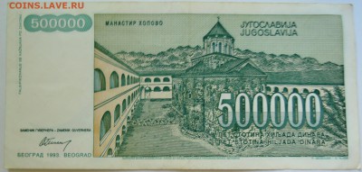 ЮГОСЛАВИЯ - 500 000 динаров 1993 г. до 21.09 в 22.00 - DSCN7735