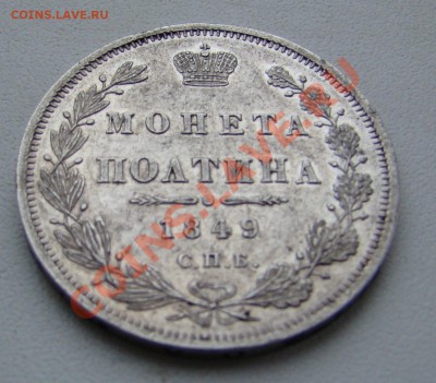 Монета полтина 1849г до 13.12.2010г 21-00 по МСК - DSC05722.JPG