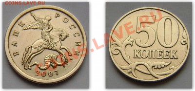 50 коп. 2007М-шт.3.3Б, 10 коп. 2007М-шт.1А. Продам. - 50к2007-3.3Б