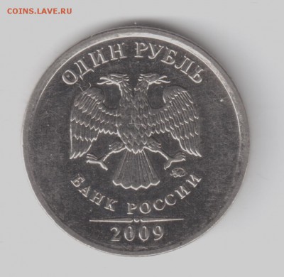 1рубль 2009 ммд шт.3.42д? - 102009-1 001