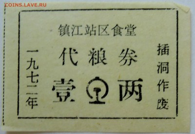 КИТАЙ - талон 1972 г. до 21.09 в 22.00 - DSCN7736