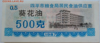 КИТАЙ-"рисовые деньги" 500    1987 г. до 21.09 в 22.00 - DSCN7739