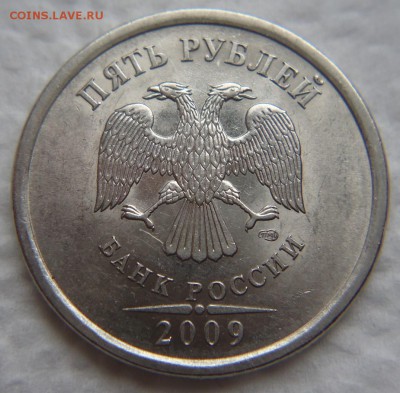 5 руб. 2009 г. шт Е ? - DSC07840 (2).JPG