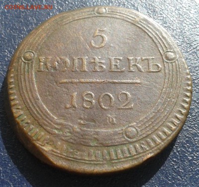 5 коп. 1802 г. и 5 коп 1859 г. - 5 коп.1802