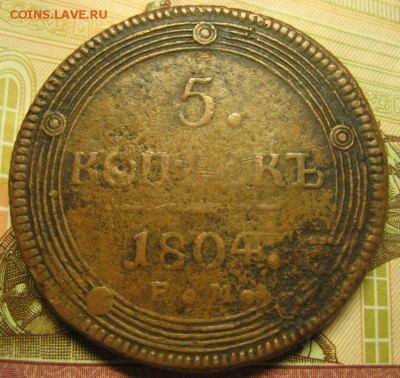 5 копеек 1804 года ЕМ до 19.09.2016 - Изображение 038