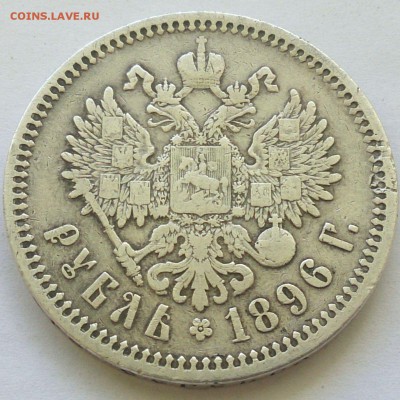1 рубль 1896 АГ - до 18.09.16 в 22:00 - с 200р! - 1_1896АГ_2