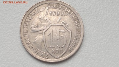 15 КОПЕЕК 1932 ОКОНЧ. 19.09.2016 - 2016-09-15-954