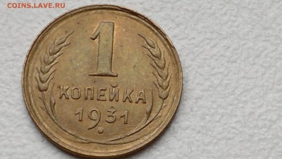 1 КОПЕЙКА 1931 ОКОНЧ. 19.09.2016 - 2016-09-15-961