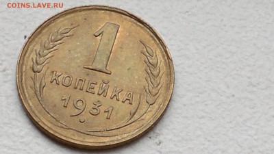 1 КОПЕЙКА 1931 ОКОНЧ. 19.09.2016 - 2016-09-15-959