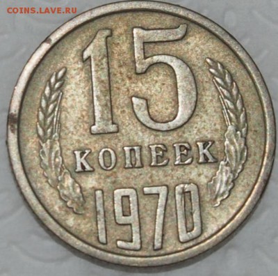 15 копеек 1970 ,оценка - 001