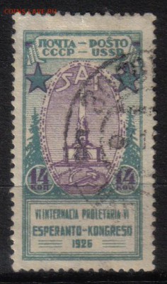 СССР 1926г 14 коп Эсперанто до 17.09 22.00мск - СССР 1926г 14 коп Эсперанто