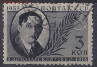 СССР 1933г 3 коп Деятели сов.государства до 17.09 22.00мск - СССР 1933г 3 коп Деятели сов.государства1