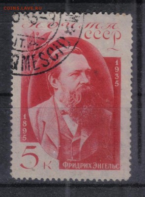 СССР 1935г 5 коп Энгельс СК = 120 РУБ до 17.09 22.00мск - СССР 1935г 5 коп Энгельс СК = 120 РУБ №1