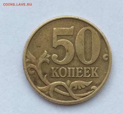 50 копеек 2002М, бэшка ? - IMG_2833 (1)