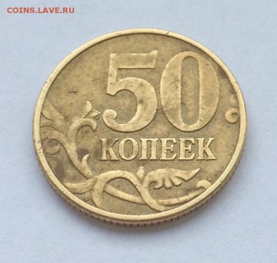 50 копеек 2002М, бэшка ? - IMG_2835