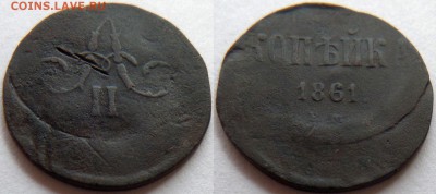 1 копейка 1861 БРАК! Сильное смещение! - 1k1861sm
