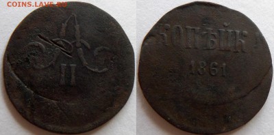 1 копейка 1861 БРАК! Сильное смещение! - 1k1861sm2