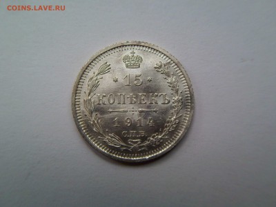 15 копеек 1914, блестит - 1