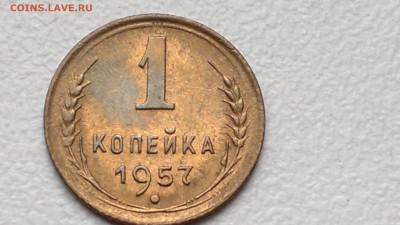 1 КОПЕЙКА 1957 В БЛЕСКЕ  ОКОНЧ. 19.09.2016 - 2016-09-15-963