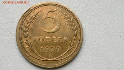 5 КОПЕЕК 1930 ОКОНЧ. 19.09.2016 - 2016-09-15-974