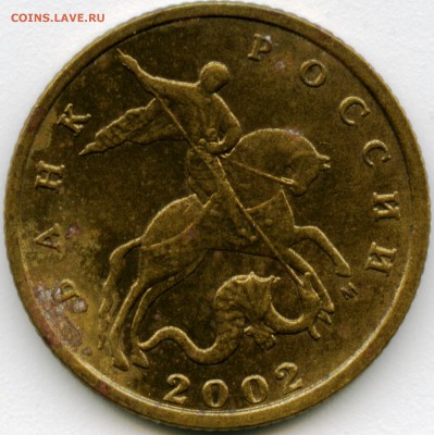 10 копеек 2002г Штемпель Г ? - 10-2002. в
