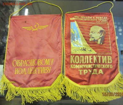 2 вымпела: "Кол-в ком.труда" до 19.09. в 22.00 - IMG_3629.JPG