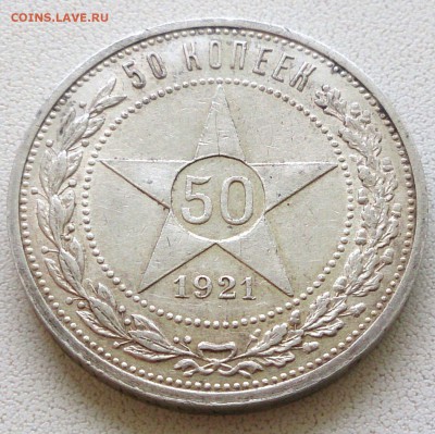 50 копеек 1921 г. - красивый - до 18.09.16 в 22:00- с 200р! - 50_21_1ф