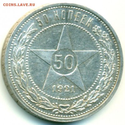 50 копеек 1921 г. - красивый - до 18.09.16 в 22:00- с 200р! - 50_21_1скан