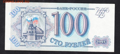 РФ 1993 100р пресс до 17 09 - 921
