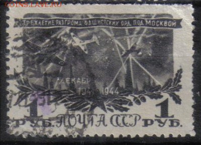 СССР 1945г 1 руб Разгром под Москвой до 17.09 22.00мск - СССР 1945г 1 руб Разгром под Москвой тв
