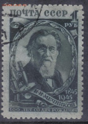 СССР 1945г 1 руб Мечников до 17.09 22.00мск - СССР 1945г 1 руб Мечников