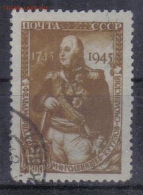 СССР 1945г 60 коп Кутузов до 17.09 22.00мск - СССР 1945г 60 коп Кутузов