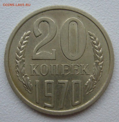 20 копеек 1970 г на оценку - P1350128.JPG