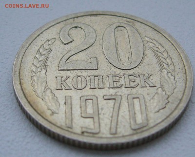 20 копеек 1970 г на оценку - P1350129.JPG