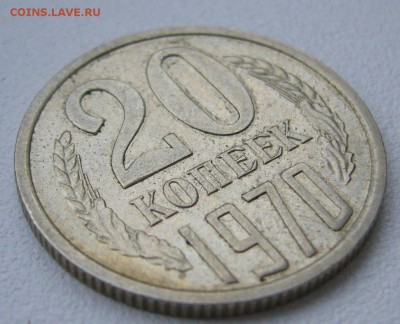20 копеек 1970 г на оценку - P1350130.JPG