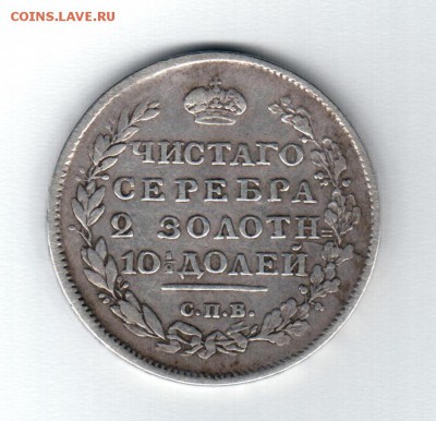 Монета полтина 1815 МФ до 19.09.2016г. 22-00 МСК - Аверс