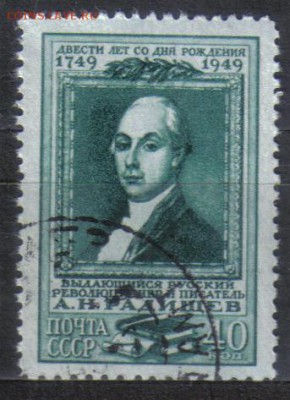 СССР 1949г 40 коп Радищев до 17.09 22.00мск - СССР 1949г 40 коп Радищев №3