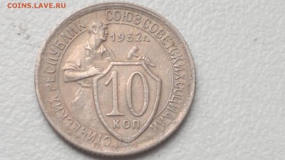 10 КОПЕЕК 1932 ОКОНЧ. 19.09.2016 - 2016-09-15-980