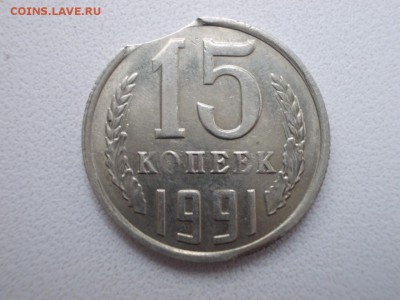 10р поворот 15коп 1932г поворот 15коп 1991г выкус - DSCN0450 (Копировать).JPG