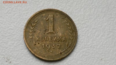 1 КОПЕЙКА 1932 ОКОНЧ. 19.09.2016 - 2016-09-15-976