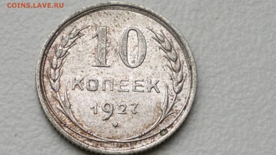 10 КОПЕЕК 1927 ОКОНЧ. 19.09.2016 - 2016-09-15-986