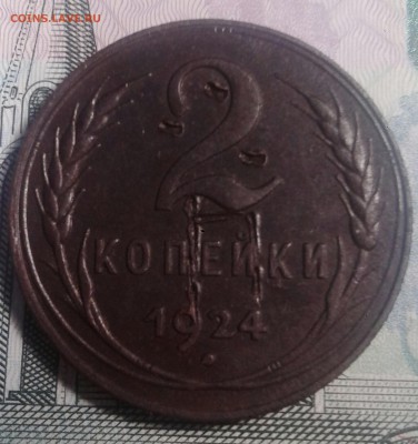 2 КОПЕЙКИ 1924г. .Определение шт. 1.2Б? - IMG_20160915_165545.JPG