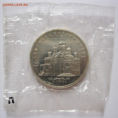 5 руб. 1989 г. Благовещенский (запайка) до 21.09 22-00 МСК - Благовещенский_1