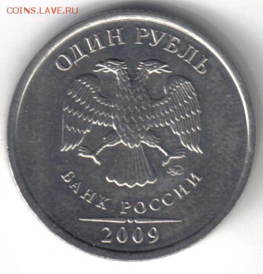1 рубль 2009 ммд шт Н-2.42Д по ЮК до 17.09 22.00мск - 1 рубль 2009 ммд шт Н-2.42Д по ЮК №1-1